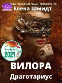 Вилора (СИ) - Шмидт Елена (читать книги полные txt, fb2) 📗