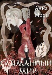 Сломанный мир (СИ) - Мори Анна (читаемые книги читать онлайн бесплатно .TXT, .FB2) 📗