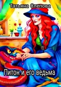 Питон и его ведьма (СИ) - Слепова Татьяна (читать книги онлайн полные версии .TXT, .FB2) 📗