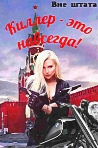 Киллер - это навсегда (СИ) - Шишкин Сергей (книги регистрация онлайн бесплатно txt, fb2) 📗