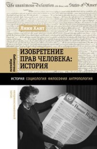 Изобретение прав человека: история - Хант Линн (книги без регистрации бесплатно полностью TXT, FB2) 📗