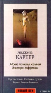 Адские машины желания доктора Хоффмана - Картер Анджела (читать книги онлайн без .TXT) 📗