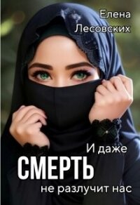 И даже смерть не разлучит нас (СИ) - Лесовских Елена (библиотека книг бесплатно без регистрации .txt, .fb2) 📗