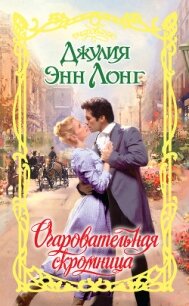 Очаровательная скромница - Лонг Джулия (читаем книги онлайн без регистрации TXT, FB2) 📗