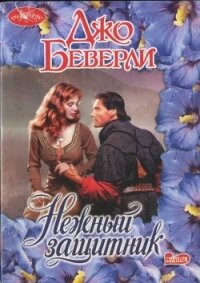 Нежный защитник - Беверли Джо (читать хорошую книгу .TXT, .FB2) 📗