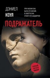 Подражатель - Коул Дэниел (бесплатные серии книг .txt, .fb2) 📗