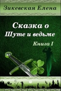 Сказка о Шуте и ведьме. Нелюбезный Шут (СИ) - Зикевская Елена (читаем книги .txt, .fb2) 📗