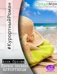 Первое правило курортницы (СИ) - Орлова Анна (версия книг TXT, FB2) 📗