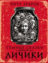 Личики. Темные сказки - Зубров Петр (книги бесплатно без онлайн .TXT, .FB2) 📗