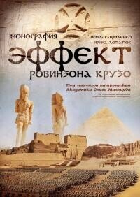 Эффект Робинзона Крузо - Лопатюк Ирина (бесплатная библиотека электронных книг TXT, FB2) 📗