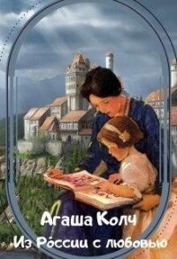 Из Ро́ссии с любовью (СИ) - Колч Агаша (бесплатные онлайн книги читаем полные версии TXT, FB2) 📗