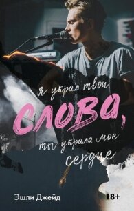 Слова - Джейд Эшли (книги читать бесплатно без регистрации полные TXT, FB2) 📗