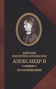 Александр II. Воспоминания - Юрьевская Екатерина (электронную книгу бесплатно без регистрации .TXT, .FB2) 📗