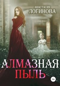 Алмазная пыль - Логинова Анастасия (книги хорошем качестве бесплатно без регистрации .TXT, .FB2) 📗