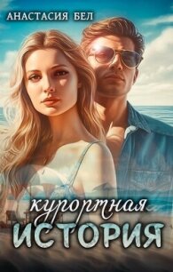 Курортная история (СИ) - Бел Анастасия (книги серии онлайн TXT, FB2) 📗