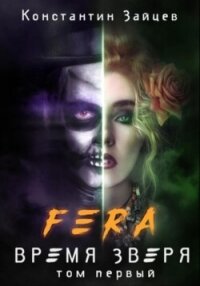 FERA. Время Зверя - Зайцев Константин (бесплатные серии книг txt, fb2) 📗