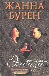 Премудрая Элоиза - Бурен Жанна (читать полностью книгу без регистрации TXT, FB2) 📗