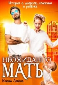 Неожиданно мать! (СИ) - Левина Ксюша (книги онлайн полные версии бесплатно .txt, .fb2) 📗