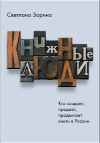 Книжные люди. Кто создает, продает, продвигает книги в России? - Зорина Светлана (читать книгу онлайн бесплатно без .txt, .fb2) 📗