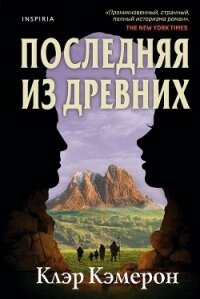 Последняя из древних - Кэмерон Клэр (книги полностью .TXT, .FB2) 📗