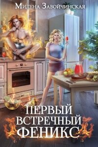 Первый встречный феникс (СИ) - Завойчинская Милена (книги бесплатно полные версии TXT, FB2) 📗