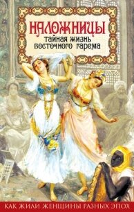 Наложницы. Тайная жизнь восточного гарема - Казиев Шапи Магомедович (читаем книги бесплатно txt, fb2) 📗