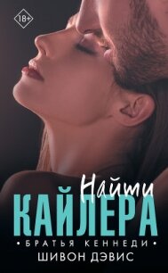 Найти Кайлера - Дэвис Шивон (читать книги онлайн полностью без регистрации .txt, .fb2) 📗