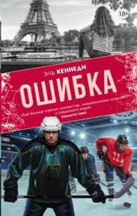 Ошибка - Кеннеди Эль (книги без регистрации бесплатно полностью сокращений .TXT, .FB2) 📗