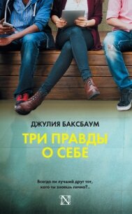 Три правды о себе - Баксбаум Джулия (книги онлайн бесплатно .TXT, .FB2) 📗