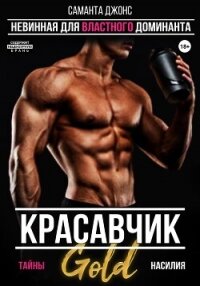 Красавчик. Невинная для властного доминанта. Тайны насилия. Gold - Джонс Саманта (хорошие книги бесплатные полностью txt, fb2) 📗