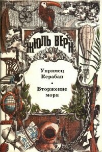 Упрямец Керабан - Верн Жюль Габриэль (электронные книги без регистрации .txt, .fb2) 📗