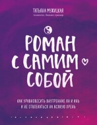 Роман с самим собой. Как уравновесить внутренние ян и инь и не отвлекаться на всякую хрень - Мужицкая Татьяна