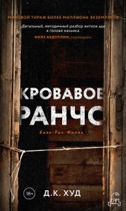 Кровавое ранчо - Худ Д. К. (читать книги без регистрации полные .TXT, .FB2) 📗