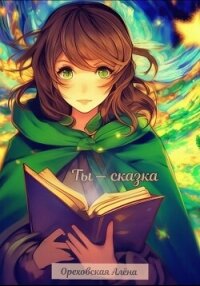 Ты – сказка (СИ) - Ореховская Алёна (книги без регистрации .txt, .fb2) 📗