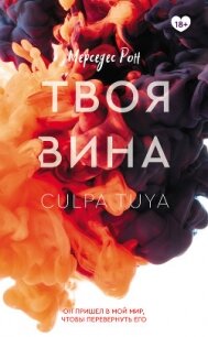 Твоя вина - Рон Мерседес (читать книги онлайн без регистрации txt, fb2) 📗