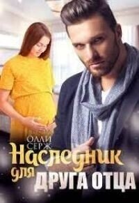 Наследник для друга отца (СИ) - Серж Олли (лучшие книги .txt, .fb2) 📗