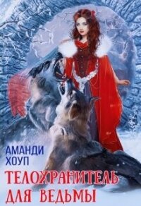 Телохранитель для ведьмы (СИ) - Хоуп Аманди (книга жизни txt, fb2) 📗