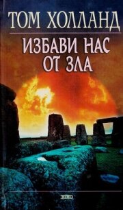 Избави нас от зла - Холланд Том (читать хорошую книгу полностью .txt, .fb2) 📗