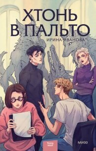 Хтонь в пальто - Иванова Ирина "Garderob" (электронные книги бесплатно TXT, FB2) 📗