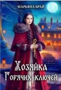 Хозяйка Горячих ключей (СИ) - Брай Марьяна (книга регистрации TXT, FB2) 📗