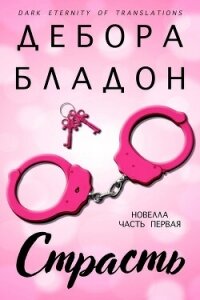 Страсть. Часть первая (ЛП) - Бладон Дебора (читать полные книги онлайн бесплатно .txt, .fb2) 📗