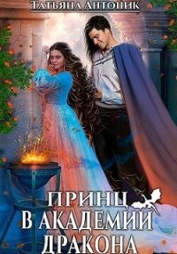 Принц в академии дракона (СИ) - Антоник Татьяна (библиотека книг бесплатно без регистрации txt, fb2) 📗