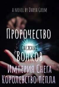 Империя Снега. Королевство Пепла (СИ) - Гром Дарья (первая книга .txt, .fb2) 📗