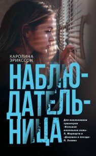 Наблюдательница - Эрикссон Каролина (читать книги онлайн бесплатно без сокращение бесплатно .txt, .fb2) 📗