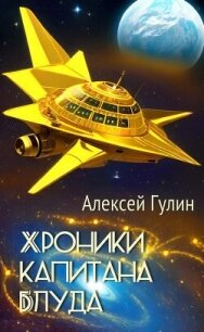 Хроники капитана Блуда (СИ) - Гулин Алексей (лучшие бесплатные книги .txt, .fb2) 📗