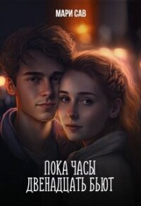 Пока часы двенадцать бьют (СИ) - Савельева Мария Сергеевна (читать книги бесплатно полностью без регистрации .txt, .fb2) 📗