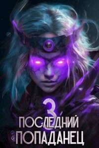 Последний попаданец 3 (СИ) - Зубов Константин (электронные книги без регистрации txt, fb2) 📗