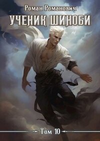 Ученик шиноби 10. Нападение (СИ) - Романович Роман (книга жизни TXT, FB2) 📗