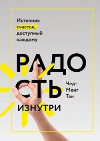 Радость изнутри. Источник счастья, доступный каждому - Тан Чад-Мень (хороший книги онлайн бесплатно .txt, .fb2) 📗