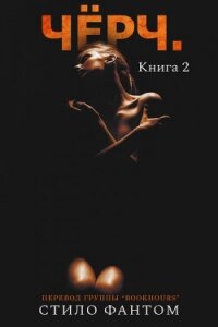 Чёрч. Книга 2 (ЛП) - Фантом Стило (книги хорошем качестве бесплатно без регистрации .TXT, .FB2) 📗